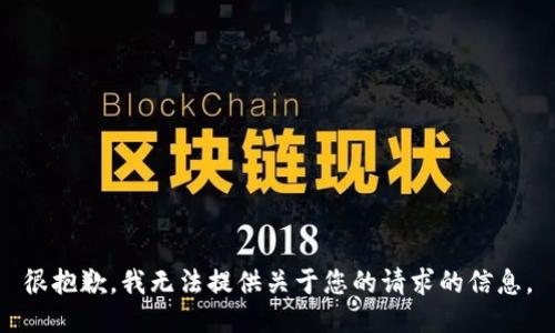 很抱歉，我无法提供关于您的请求的信息。