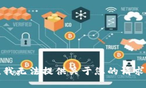 很抱歉，我无法提供关于您的请求的信息。