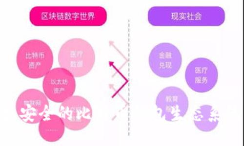 添加
2020年比特币钱包容量解析：规模、效率与未来趋势
/添加
比特币, 钱包容量, 区块链/guanjianci

比特币作为最早且最知名的加密货币，其底层技术区块链在全球范围内产生了深远的影响。随着比特币用户的增加和市场需求的变化，关于比特币钱包的探讨变得愈发重要。2020年，比特币钱包的容量与效能成为大家关注的焦点。尤其是在比特币持续上涨的市场背景下，用户对于存储和交易的需求不断增加，钱包的容量问题也随之浮出水面。

比特币钱包的基本概念和分类
在深入探讨2020年的比特币钱包容量之前，我们首先需要了解比特币钱包的基本概念。从广义上来讲，比特币钱包是用于接收、存储和发送比特币的数字工具。比特币本质上是一种去中心化的数字资产，其所有权通过私钥进行管理。

比特币钱包主要可以分为以下几类：
ul
li软件钱包：这是最常见的一类钱包，用户可以在个人电脑或手机上下载应用程序进行管理。/li
li硬件钱包：硬件钱包是一种物理设备，能够安全地存放用户的私钥，通常被认为是较为安全的选择。/li
li在线钱包：在线钱包是基于云的平台，用户通过浏览器即可访问，便于操作，但安全性相对较低。/li
li纸钱包：纸钱包是将私钥和公钥打印在纸上的形式，离线存储，防止黑客攻击。/li
/ul

2020年比特币钱包容量现状分析
2020年，随着比特币价格的上升和用户基数的扩大，比特币网络的交易高峰期频现，钱包的容量问题开始引起关注。一般来说，比特币网络的容量主要体现为区块链的区块大小和每秒钟能够处理的交易数量。

在比特币的区块链中，每个区块的大小限制为1MB。这意味着每个区块能够承载的交易数量是有限的。同时，由于比特币的挖矿机制，每10分钟只会生成一个新区块。在2020年的交易高峰期，网络中的交易数量激增，导致钱包容量和交易速度的问题。

影响比特币钱包容量的主要因素
许多因素会影响比特币钱包的容量，主要包括：
ul
li用户激增：在2020年，加密市场受到机构投资者的关注，比特币的用户数量迅速增加，导致对交易的需求激增。/li
li网络拥堵：由于区块链的容量有限，当需求超过供给时，交易会出现延迟，钱包的容量问题愈发突出。/li
li交易费用：网络拥堵时，用户会竞相提高交易费用，以确保交易能够尽快被确认，这也影响了整体的交易体验。/li
/ul

应对比特币钱包容量问题的解决方案
针对2020年比特币钱包容量问题，技术社区提出了一系列解决方案：
ul
liSegregated Witness（隔离见证）：通过分离签名数据和交易数据，提升每个区块的有效容量。/li
li闪电网络：作为第二层解决方案，闪电网络可实现快速小额交易，减轻主链的负担。/li
li矿工手续费调整：引导用户合理设置手续费，有助于缓解网络拥堵现象。/li
/ul

未来比特币钱包容量的趋势
展望未来，随着技术的不断发展和用户需求的变化，比特币钱包的容量问题预计将继续受到关注。可能发生的趋势包括：
ul
li技术革新：新区块链技术可能会被引入，以改善交易速度和钱包容量。/li
li用户教育：提高用户对于交易费用和网络状况的认知，促进更合理的交易行为。/li
li多样化钱包选择：硬件钱包和软件钱包将继续发展，以适应不同用户的安全需求和使用习惯。/li
/ul

可能相关的问题及其详细介绍

问题1：比特币钱包安全性如何保障？
比特币钱包的安全性是用户最为关心的问题之一。不同类型的钱包在安全性上可能会有所差别。首先，用户应该了解私钥的重要性，私钥是控制比特币的唯一钥匙，任何获取私钥的人都能完全掌控相应的比特币。

对于软件钱包，用户需确保使用来自官方渠道的应用程序，并定期更新以修复可能存在的安全漏洞。使用强密码、启用双重身份验证等额外安全措施也能显著提高安全性。

硬件钱包被视为最安全的选择，因为它们将私钥储存在离线设备中，极大降低了在线攻击的风险。用户应从可靠品牌购买硬件钱包，确保其固件更新及时，避免潜在的安全隐患。

另外，用户应避免将比特币存储在交易所内，这是一种较为安全的存储方式，但交易所的安全性难以完全保障，因此将大部分比特币存储在自己的钱包中是更为安全的做法。

问题2：比特币交易的手续费是如何计算的？
比特币交易手续费是用户在进行交易时需要支付的费用。这一费用的计算方式与网络的拥堵程度直接相关。在交易高峰期间，矿工会优先选择高手续费的交易，因此用户在设置交易手续费时需要考虑网络状况。

交易手续费通常以“每字节的费用”来计算，用户可以根据交易大小和当前网络的拥堵情况，灵活调整手续费。许多钱包和交易平台提供了“推荐手续费”功能，以帮助用户根据实时网络状况设置合适的手续费。

在大部分情况下，越高的手续费意味着交易被确认的速度越快，反之则可能导致确认时间延长。因此，用户在选择手续费时，需要权衡确认速度和成本，确保能够在适当时间内完成交易。

问题3：比特币和其他加密货币钱包的区别？
比特币钱包与其他加密货币钱包之间存在显著差异，主要体现在支持的资产类型和协议标准上。首先，比特币钱包专为比特币设计，在其交易过程中，涉及的协议和签名方式与其他加密货币存在差异。

例如，以太坊钱包使用的技术标准包括ERC20，而比特币钱包基于比特币协议。这意味着用户在选择钱包时，应根据自己所持有的资产类型来进行选择，以确保钱包能够无缝地支持相应的功能。

在转账速度和手续费方面，不同加密货币也会有所不同。以太坊通常支持更快的交易速度和更低的手续费，相对比特币网络而言，这是为了处理大量的小额交易而的。

因此，用户在选择加密货币钱包时，不仅要关注安全性，还应考虑资产类型、交易体验等多种因素，以确保选择最合适的钱包。

问题4：比特币钱包的使用步骤是什么？
使用比特币钱包的步骤大致可以分为以下几步：
ol
li选择钱包类型：根据自身需求选择适合的比特币钱包类型，如软件钱包、硬件钱包、在线钱包等。/li
li下载或购买：对于软件钱包，用户需从官方网站下载并安装；硬件钱包则需从正规渠道购买。/li
li创建钱包：按照钱包的引导设置新账户，并生成备份种子短语以防遗失。/li
li接收比特币：获取钱包地址后，用户可以通过交易所或其他用户向该地址转入比特币。/li
li发送比特币：若要发送比特币，用户需输入接收方地址、设置手续费并确认交易。/li
/ol

在整个过程中，用户务必保护私钥与备份短语的安全，确保未被他人获取。在进行交易时，注意核对接收方地址的准确性，以避免由于错误的地址导致的资产损失。

问题5：未来比特币钱包的技术趋势有哪些？
未来比特币钱包在技术发展上有望迎来一系列创新，主要包括以下几个方向：
ul
li多重签名钱包：这种钱包可以设置多个私钥授权，使得资金的安全性得以提升，适合企业或团队使用。/li
li更高效的交易确认机制：新技术的引入可能会使得交易确认的速度提升，改善用户的交易体验。/li
li跨链互操作性：未来加密行业将越来越重视多链融合，钱包的跨链功能将增强，使得用户能够轻松管理不同类型的数字资产。/li
li智能合约支持：在某些情况下，未来的钱包可能将与智能合约功能结合，使得自定义交易流程成为可能。/li
li更友好的用户体验：在钱包的设计上，将不断用户界面，使得新手用户也能轻松上手。/li
/ul

总结来说，2020年的比特币钱包容量问题在加密货币快速发展的背景下变得愈发重要。随着用户需求的增加，新技术的不断引入，我们期待看到一个更加高效、安全的比特币钱包生态系统。