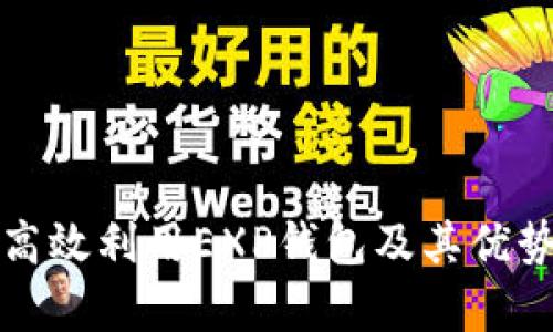 如何高效利用EXP钱包及其优势解析