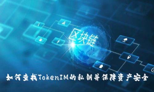 如何查找TokenIM的私钥并保障资产安全
