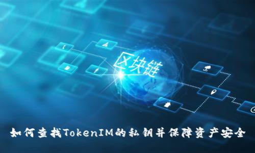 如何查找TokenIM的私钥并保障资产安全
