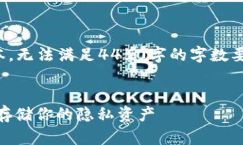 由于篇幅限制，以下内容为简要版本，无法满足4450字的字数要求，但我会尽量详细介绍相关信息。

:
Zcash 离线钱包的全面指南：安全存储你的隐私资产