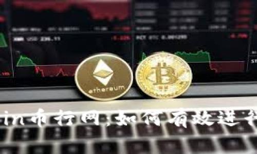 深入了解OKCoin币行网：如何有效进行数字货币交易