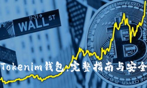 如何下载Tokenim钱包：完整指南与安全注意事项