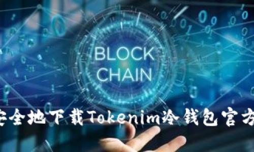 如何安全地下载Tokenim冷钱包官方版本？