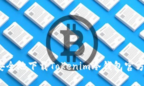 如何安全地下载Tokenim冷钱包官方版本？