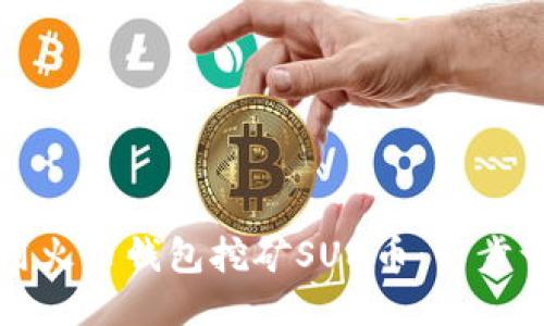 如何使用火币钱包挖矿SUN币：一步一步指南