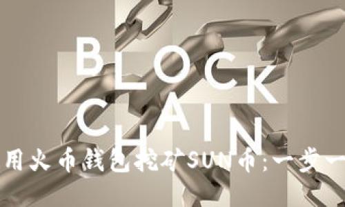 如何使用火币钱包挖矿SUN币：一步一步指南