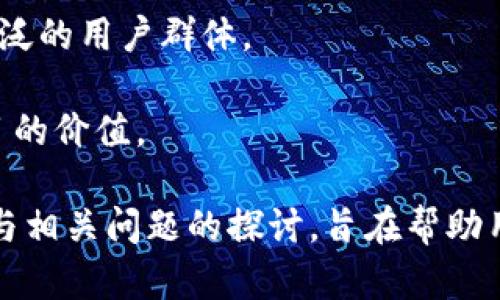   Tokenim的LIN空投活动详解：如何参与及其潜力分析 / 
 guanjianci Tokenim, 空投, LIN /guanjianci 

Tokenim是一个创新型的区块链项目，致力于提供去中心化的金融解决方案。在众多吸引人的活动中，空投是最受欢迎的方式之一，尤其是对于新用户和社区成员而言。本文将详细介绍Tokenim是否有LIN空投活动，参与方式及其潜力分析，同时借此机会探讨相关问题和用户可能关注的内容。

Tokenim的LIN空投活动概述
空投是一种营销策略，通常用来吸引用户关注和参与。对于Tokenim而言，LIN空投活动是其宣传和市场推广的重要组成部分。项目中规划的LIN代币将被空投给符合条件的用户，以扩大其社区基础和认证用户群体。

LIN代币的空投计划通常会结合一系列的条件，例如持有某些特定代币、参与社群活动等。这种方式不仅能吸引新用户，而且有助于增加项目的流动性和市场知名度。

如何参与Tokenim的LIN空投活动
参与Tokenim的LIN空投活动，用户需要遵循一系列简单的步骤。首先，用户可能需要创建一个Tokenim的钱包，确保灵活获取新发放的代币。其次，用户可以通过社交媒体、社区论坛等渠道了解空投活动的具体规则。

参与空投的条件可能包括但不限于：
ul
    li注册Tokenim平台账户。/li
    li完成身份验证或基础KYC。/li
    li在指定时间内持有一定数量的Tokenim相关代币。/li
    li关注Tokenim的社交媒体账户，转发或分享相关信息。/li
/ul

有时，用户还需要参与社区活动，例如答题、完成调查或参与签到等，完成这些任务后，用户便有机会获得空投的LIN代币。

LIN代币的价值和潜力分析
LIN代币作为Tokenim项目中的核心代币，其价值和潜力备受投资者关注。通过学习Tokenim的路线图和未来发展计划，用户可以更好地判断LIN代币可能的投资价值。

首先，Tokenim的团队有着丰富的区块链开发经验和市场运营背景，这为项目的可持续发展奠定了基础。其次，LIN代币不仅限于空投，它将实际应用于Tokenim的各项服务中，如交易、借贷及流动性挖掘等，这些应用场景将进一步增强其流动性和市场需求。

以上这些因素相结合，使LIN代币在市场上的潜力非常诱人，吸引了巨大的兴趣和关注。

可能相关的问题解析

1. 什么是Tokenim项目及其主要特点？
Tokenim是实施去中心化金融服务的区块链项目，致力于为用户提供透明且高效的金融服务解决方案。项目的主要特点包括：

首先，Tokenim采用智能合约技术，保障用户交易过程中的安全性及透明度。用户可以方便地进行资产的管理、转账等操作，所有交易都是依据代码的执行而非人工干预。

其次，Tokenim致力于提升用户的金融体验。在Tokenim平台上，用户不仅可以参与空投和交易，还可以借贷、流动性挖掘等，极大丰富了用户的选择。

最后，Tokenim强调社区建设，积极与用户互动。项目的长远发展依赖于出色的社区，而Tokenim通过多样化的活动来吸引和留住用户，最终形成良性循环。

2. 什么是空投，为什么要参与？
空投是区块链项目常用的一种营销策略，指向现有或潜在用户免费发送代币，以此来吸引关注并激励参与。参与空投的意义在于：

首先，用户可以免费获得价值代币，无需任何投资，只需参与简单任务，这对于新用户特别有吸引力。以Tokenim的LIN空投为例，用户可以通过社交媒体互动、完成任务等轻松获取代币。

其次，空投有助于用户了解项目的功能与团队，提升参与感。通常，空投活动会伴随着项目的宣传和教育，使新用户在获得代币的同时，能更深入理解该项目。

最后，成功参与空投后，用户在某种程度上成为该项目的推广者，这有助于社区的扩展和产品的使用。

3. LIN代币将如何在Tokenim平台上应用？
LIN代币不仅仅是一个简单的支付手段，它将在Tokenim的多项服务中发挥重要作用。具体来说：

首先，用户可以利用LIN代币进行资产交易，这意味着持有者可以在Tokenim平台上用LIN代币直接买卖其他代币或资产。

其次，LIN代币可以用作参与流动性挖掘的工具，用户通过提供流动性来获取一定的收益。这种方式不仅提升了用户的资产收益，还增加了市场的流动性，为整个生态系统带来积极的影响。

最后，LIN代币可能还将用于平台的治理机制，允许代币持有者对项目未来的发展方向提出建议，增强用户的参与感和归属感。

4. 参与Tokenim的空投活动需要担心的风险有哪些？
参与任何区块链项目的空投活动，都存在一定的风险。对于Tokenim的LIN空投来说，主要风险包括：

首先是安全风险。用户需要提供一些个人信息或钱包地址，以接收所需的代币。这就需要用户谨慎，避免个人信息被黑客盗取，以及高度警惕 phishing 网站和不良项目的陷阱。

其次是市场风险。虽然空投提供了免费的代币，但由于市场波动，代币的价值也可能大幅波动。如果参与者没有明确的退出或止损策略，可能面临损失。

最后，项目的成功与否也有风险。如果Tokenim团队无法如期实现其发展前景或市场状况不佳，持有的LIN代币可能会失去其价值。因此，用户在参与空投活动前应详细了解项目背景及市场动态。

5. Tokenim的未来发展方向是什么？
Tokenim作为一个新兴的项目，其未来发展方向不仅关系到当下用户的参与体验，更是其长远成功的关键。根据目前的官方信息，Tokenim的未来发展方向可能包括：

首先，Tokenim将继续其平台的用户体验，通过增强界面的友好性与交易的便捷性来吸引更多的用户。同时，项目团队也在努力提供不间断的技术支持，确保系统的稳定性与安全性。

其次，Tokenim显然会不断扩展其服务和功能，包括但不限于引入更多的金融产品，提供多样化的金融服务解决方案，从而吸引更广泛的用户群体。

最后，Tokenim将注重全球扩展，与国际市场接轨，寻找更多合作机会。这不仅是为了扩展用户基数，还能通过全球的视野来提升项目的价值。

总体而言，Tokenim的LIN空投活动为用户提供了一个机会，不仅可以获取代币，还能够深入了解项目的方方面面。通过详细的介绍与相关问题的探讨，旨在帮助用户更好地把握参与机会及未来价值。