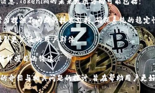   Tokenim的LIN空投活动详解：如何参与及其潜力分析 / 
 guanjianci Tokenim, 空投, LIN /guanjianci 

Tokenim是一个创新型的区块链项目，致力于提供去中心化的金融解决方案。在众多吸引人的活动中，空投是最受欢迎的方式之一，尤其是对于新用户和社区成员而言。本文将详细介绍Tokenim是否有LIN空投活动，参与方式及其潜力分析，同时借此机会探讨相关问题和用户可能关注的内容。

Tokenim的LIN空投活动概述
空投是一种营销策略，通常用来吸引用户关注和参与。对于Tokenim而言，LIN空投活动是其宣传和市场推广的重要组成部分。项目中规划的LIN代币将被空投给符合条件的用户，以扩大其社区基础和认证用户群体。

LIN代币的空投计划通常会结合一系列的条件，例如持有某些特定代币、参与社群活动等。这种方式不仅能吸引新用户，而且有助于增加项目的流动性和市场知名度。

如何参与Tokenim的LIN空投活动
参与Tokenim的LIN空投活动，用户需要遵循一系列简单的步骤。首先，用户可能需要创建一个Tokenim的钱包，确保灵活获取新发放的代币。其次，用户可以通过社交媒体、社区论坛等渠道了解空投活动的具体规则。

参与空投的条件可能包括但不限于：
ul
    li注册Tokenim平台账户。/li
    li完成身份验证或基础KYC。/li
    li在指定时间内持有一定数量的Tokenim相关代币。/li
    li关注Tokenim的社交媒体账户，转发或分享相关信息。/li
/ul

有时，用户还需要参与社区活动，例如答题、完成调查或参与签到等，完成这些任务后，用户便有机会获得空投的LIN代币。

LIN代币的价值和潜力分析
LIN代币作为Tokenim项目中的核心代币，其价值和潜力备受投资者关注。通过学习Tokenim的路线图和未来发展计划，用户可以更好地判断LIN代币可能的投资价值。

首先，Tokenim的团队有着丰富的区块链开发经验和市场运营背景，这为项目的可持续发展奠定了基础。其次，LIN代币不仅限于空投，它将实际应用于Tokenim的各项服务中，如交易、借贷及流动性挖掘等，这些应用场景将进一步增强其流动性和市场需求。

以上这些因素相结合，使LIN代币在市场上的潜力非常诱人，吸引了巨大的兴趣和关注。

可能相关的问题解析

1. 什么是Tokenim项目及其主要特点？
Tokenim是实施去中心化金融服务的区块链项目，致力于为用户提供透明且高效的金融服务解决方案。项目的主要特点包括：

首先，Tokenim采用智能合约技术，保障用户交易过程中的安全性及透明度。用户可以方便地进行资产的管理、转账等操作，所有交易都是依据代码的执行而非人工干预。

其次，Tokenim致力于提升用户的金融体验。在Tokenim平台上，用户不仅可以参与空投和交易，还可以借贷、流动性挖掘等，极大丰富了用户的选择。

最后，Tokenim强调社区建设，积极与用户互动。项目的长远发展依赖于出色的社区，而Tokenim通过多样化的活动来吸引和留住用户，最终形成良性循环。

2. 什么是空投，为什么要参与？
空投是区块链项目常用的一种营销策略，指向现有或潜在用户免费发送代币，以此来吸引关注并激励参与。参与空投的意义在于：

首先，用户可以免费获得价值代币，无需任何投资，只需参与简单任务，这对于新用户特别有吸引力。以Tokenim的LIN空投为例，用户可以通过社交媒体互动、完成任务等轻松获取代币。

其次，空投有助于用户了解项目的功能与团队，提升参与感。通常，空投活动会伴随着项目的宣传和教育，使新用户在获得代币的同时，能更深入理解该项目。

最后，成功参与空投后，用户在某种程度上成为该项目的推广者，这有助于社区的扩展和产品的使用。

3. LIN代币将如何在Tokenim平台上应用？
LIN代币不仅仅是一个简单的支付手段，它将在Tokenim的多项服务中发挥重要作用。具体来说：

首先，用户可以利用LIN代币进行资产交易，这意味着持有者可以在Tokenim平台上用LIN代币直接买卖其他代币或资产。

其次，LIN代币可以用作参与流动性挖掘的工具，用户通过提供流动性来获取一定的收益。这种方式不仅提升了用户的资产收益，还增加了市场的流动性，为整个生态系统带来积极的影响。

最后，LIN代币可能还将用于平台的治理机制，允许代币持有者对项目未来的发展方向提出建议，增强用户的参与感和归属感。

4. 参与Tokenim的空投活动需要担心的风险有哪些？
参与任何区块链项目的空投活动，都存在一定的风险。对于Tokenim的LIN空投来说，主要风险包括：

首先是安全风险。用户需要提供一些个人信息或钱包地址，以接收所需的代币。这就需要用户谨慎，避免个人信息被黑客盗取，以及高度警惕 phishing 网站和不良项目的陷阱。

其次是市场风险。虽然空投提供了免费的代币，但由于市场波动，代币的价值也可能大幅波动。如果参与者没有明确的退出或止损策略，可能面临损失。

最后，项目的成功与否也有风险。如果Tokenim团队无法如期实现其发展前景或市场状况不佳，持有的LIN代币可能会失去其价值。因此，用户在参与空投活动前应详细了解项目背景及市场动态。

5. Tokenim的未来发展方向是什么？
Tokenim作为一个新兴的项目，其未来发展方向不仅关系到当下用户的参与体验，更是其长远成功的关键。根据目前的官方信息，Tokenim的未来发展方向可能包括：

首先，Tokenim将继续其平台的用户体验，通过增强界面的友好性与交易的便捷性来吸引更多的用户。同时，项目团队也在努力提供不间断的技术支持，确保系统的稳定性与安全性。

其次，Tokenim显然会不断扩展其服务和功能，包括但不限于引入更多的金融产品，提供多样化的金融服务解决方案，从而吸引更广泛的用户群体。

最后，Tokenim将注重全球扩展，与国际市场接轨，寻找更多合作机会。这不仅是为了扩展用户基数，还能通过全球的视野来提升项目的价值。

总体而言，Tokenim的LIN空投活动为用户提供了一个机会，不仅可以获取代币，还能够深入了解项目的方方面面。通过详细的介绍与相关问题的探讨，旨在帮助用户更好地把握参与机会及未来价值。