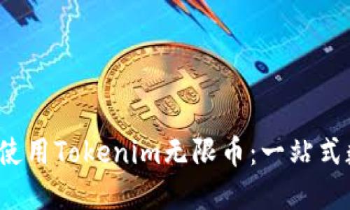  如何理解和使用Tokenim无限币：一站式数字货币指南
