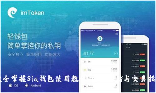 完全掌握Sia钱包使用教程：安全存储与交易指南