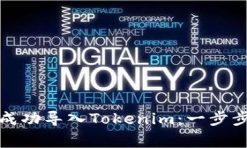 如何在小狐狸钱包中成功导入Tokenim：一步步指南与常见问题解答