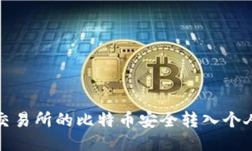 如何将火币交易所的比特币安全转入个人比特币钱包