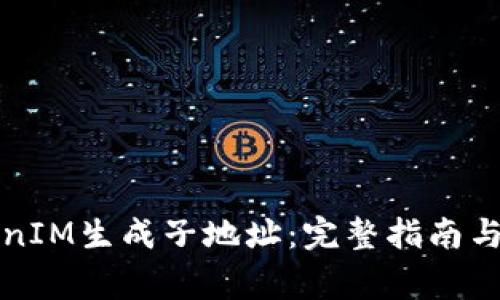 如何使用TokenIM生成子地址：完整指南与常见问题解答