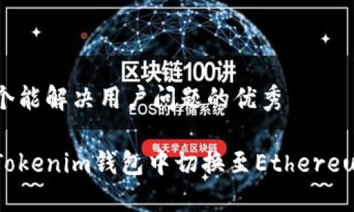 思考一个能解决用户问题的优秀
```xml
如何在Tokenim钱包中切换至Ethereum主网?