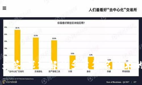 比特派为何被多签：深入解析多重签名技术的安全性和应用