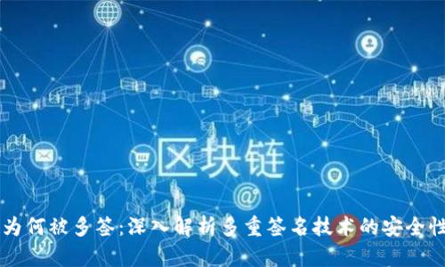 比特派为何被多签：深入解析多重签名技术的安全性和应用