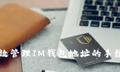 如何有效管理IM钱包地址的手续费支出
