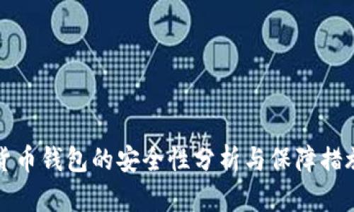 货币钱包的安全性分析与保障措施