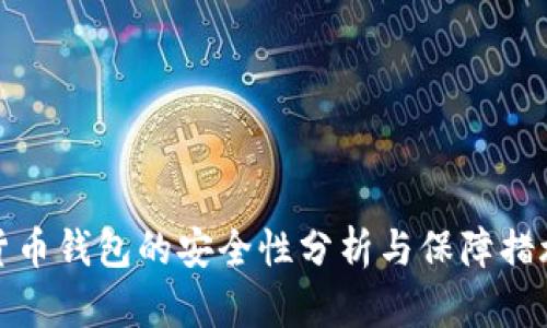 货币钱包的安全性分析与保障措施