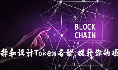 如何正确选择和设计Token名称，提升你的项目可识别度