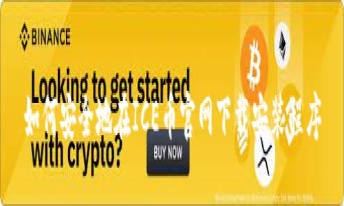 如何安全地在ICE币官网下载安装程序