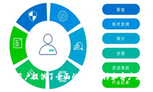   什么是TokenIM？它能在几天内打包和交付的流程解析 / 
 guanjianci TokenIM, 打包, 区块链 /guanjianci 

引言
在数字货币和区块链快速发展的时代背景下，TokenIM作为一种创新的解决方案渐渐进入了大众的视野。TokenIM主要服务于区块链项目的代币发行和管理，具有不可更改性和安全性。打包状态是指将代币信息进行打包并准备发布的过程。本文将深入探讨TokenIM的相关概念、功能及其打包交付的具体流程，并分析用户在使用过程中可能遇到的相关问题。

TokenIM是什么？
TokenIM是一个专注于区块链领域的数字资产管理平台，致力于为企业提供区块链技术支持的各种产品和服务。它提供了一整套的工具，帮助项目团队设计、发行与管理自己的代币。无论是ICO、IEO还是其他类型的代币生成，TokenIM都能提供解决方案。TokenIM在全球各大市场中得到了广泛应用，凭借其强大的技术优势和用户友好的界面，极大地简化了项目团队的工作流程。

TokenIM的功能特点
TokenIM提供一系列的功能，使其成为区块链项目团队的一站式平台。以下是一些核心功能：
ul
  li代币生成：用户可以根据自己的需求选择合适的代币标准（如ERC20、ERC721等）来生成自己的代币。/li
  li智能合约管理：平台支持用户创建和管理智能合约，助力项目的自动化执行。/li
  li资产管理：用户可以实时查看自己发行的代币的流通情况，并对资产进行管理和监控。/li
  li统计分析：提供代币交易的统计和分析工具，帮助用户了解市场动向。/li
  li安全性：TokenIM采用多重认证及加密措施，保护用户的资产安全。/li
/ul

TokenIM的打包流程
TokenIM的打包过程可以详细分为以下几个步骤，每个步骤都有明确的时间框架，通常在几天内完成：

h41. 项目准备和需求分析/h4
用户首先需要明确自己的项目需求，包括代币的数量、类型、分配方式等。这一过程通常需要1-2天的时间，以确保代币的设计符合项目目标。

h42. 编写智能合约/h4
在明确需求后，用户需要开始编写智能合约。TokenIM提供了模板和参考，以帮助用户快速完成这一环节。编写智能合约的时间因复杂度而异，通常在1-3天内完成。

h43. 测试合约/h4
完成智能合约的编写后，接下来需要进行代码测试以保证安全性和可行性。TokenIM平台提供了测试网络环境供用户进行测试，通常需要1-2天的时间。

h44. 上链操作/h4
通过测试后，用户可以将合约部署到主网。这一过程通常快速，约在12-24小时内完成。完成上链后，代币就可以正式生成并被使用。

h45. 监控与分析/h4
代币打包后，用户可以利用TokenIM平台提供的分析工具，监控代币流通情况与市场反馈。这是一个持续的过程，用户可以在后期不断其代币策略。

可能的相关问题
在使用TokenIM时，用户常常会面临一些问题。以下是五个可能相关的问题及其详细解析。

问题1：TokenIM的安全性如何保障？
TokenIM作为一个提供区块链服务的平台，安全性是用户最为关心的问题之一。在区块链的环境下，智能合约的安全性以及平台的整体安全机制至关重要。TokenIM在这方面采取了多种措施：
ul
  li多重身份验证：为了防止未授权的访问，TokenIM采用了多重身份验证机制，确保用户的账户安全。/li
  li合约审计：智能合约在上线前经过专业团队的审核与测试，确保合约代码没有漏洞。/li
  li数据加密：所有用户数据与交易信息均经过加密处理，从根本上避免数据泄露的风险。/li
  li安全更新：TokenIM定期进行系统更新，以修复潜在的安全漏洞，确保平台始终处于最佳安全状态。/li
/ul
通过这些措施，TokenIM可以有效地保证用户账户和资产的安全性，提升用户在平台上的信任度。

问题2：我该如何选择合适的代币标准？
在使用TokenIM进行代币制作时，选择合适的代币标准至关重要。不同的代币标准（比如ERC20、ERC721等）适合不同的应用场景，用户应根据自己的需求进行选择：
ul
  liERC20：这是最常用的代币标准，适合用于各类功能型代币，具有广泛的兼容性。/li
  liERC721：适用于非同质化代币（NFT），如果用户的项目涉及数字艺术、游戏资产等领域，可以选择此标准。/li
  liBEP20：如果用户希望在币安智能链上进行开发，可以考虑此代币标准，具有较低的交易费用及快速的交易确认时间。/li
/ul
选择合适的代币标准应根据自己的项目目标、资源及目标用户群体等多重因素综合考虑，必要时可以寻求TokenIM的专业建议。

问题3：如何有效管理我的代币？
代币生成后，如何有效管理是用户需关注的一个重要课题。TokenIM提供了多种工具帮助用户监控与分析代币的使用情况：
ul
  li实时监控：TokenIM提供实时的代币流通监控工具，用户可以随时查看代币的转账、交易情况。/li
  li数据统计：平台分析工具可帮助用户对代币交易进行统计分析，提供市场趋势与用户行为洞察。/li
  li安全提醒：如果发生异常交易，系统将及时通知用户，提醒其进行相关操作。/li
/ul
通过使用这些工具，用户可以对代币进行精确管理，其在市场中的表现。

问题4：TokenIM的费用结构是怎样的？
在使用TokenIM时，明确费用结构是用户在决策时的重要考量因素。TokenIM的费用主要分为以下几个部分：
ul
  li代币生成费用：用户创建代币时需要支付一定的发放费用，此费用根据代币类型和发行量的不同而有所差异。/li
  li交易手续费：用户每次进行代币交易时，平台会收取一定的手续费，这个费用通常是根据交易额的比例计算。/li
  li合约审计费用：如果用户希望进行智能合约的安全审计，TokenIM会提供相关的审计服务，并收取相应的费用。/li
/ul
用户在使用TokenIM前，建议先了解清楚这些费用，以便做好项目预算。

问题5：TokenIM提供怎样的客户支持服务？
TokenIM为用户提供了全面的客户支持服务，以解决用户在使用过程中的疑问和问题。具体服务包括：
ul
  li在线客服：用户可以通过平台的在线客服系统，及时获得支持与解答。/li
  li知识库：TokenIM提供丰富的使用文档和FAQ，帮助用户快速上手和了解平台功能。/li
  li社区支持：用户可以加入TokenIM的社区，参与讨论，获取其他用户的建议。/li
/ul
通过这些客户支持服务，TokenIM致力于为用户提供全方位的服务体验，确保其在平台上的顺利使用。

结论
通过本文的介绍，读者对于TokenIM及其打包流程有了更深入的理解。TokenIM作为一个创新的区块链平台，不仅为项目团队提供了强大的代币生成与管理工具，同时也为用户提供了全面的安全保障和客户支持。在区块链技术飞速发展的今天，TokenIM无疑是每一个希望进入这一领域的团队和个人不可或缺的助力。