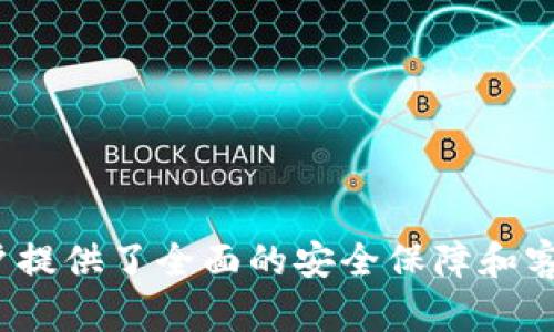   什么是TokenIM？它能在几天内打包和交付的流程解析 / 
 guanjianci TokenIM, 打包, 区块链 /guanjianci 

引言
在数字货币和区块链快速发展的时代背景下，TokenIM作为一种创新的解决方案渐渐进入了大众的视野。TokenIM主要服务于区块链项目的代币发行和管理，具有不可更改性和安全性。打包状态是指将代币信息进行打包并准备发布的过程。本文将深入探讨TokenIM的相关概念、功能及其打包交付的具体流程，并分析用户在使用过程中可能遇到的相关问题。

TokenIM是什么？
TokenIM是一个专注于区块链领域的数字资产管理平台，致力于为企业提供区块链技术支持的各种产品和服务。它提供了一整套的工具，帮助项目团队设计、发行与管理自己的代币。无论是ICO、IEO还是其他类型的代币生成，TokenIM都能提供解决方案。TokenIM在全球各大市场中得到了广泛应用，凭借其强大的技术优势和用户友好的界面，极大地简化了项目团队的工作流程。

TokenIM的功能特点
TokenIM提供一系列的功能，使其成为区块链项目团队的一站式平台。以下是一些核心功能：
ul
  li代币生成：用户可以根据自己的需求选择合适的代币标准（如ERC20、ERC721等）来生成自己的代币。/li
  li智能合约管理：平台支持用户创建和管理智能合约，助力项目的自动化执行。/li
  li资产管理：用户可以实时查看自己发行的代币的流通情况，并对资产进行管理和监控。/li
  li统计分析：提供代币交易的统计和分析工具，帮助用户了解市场动向。/li
  li安全性：TokenIM采用多重认证及加密措施，保护用户的资产安全。/li
/ul

TokenIM的打包流程
TokenIM的打包过程可以详细分为以下几个步骤，每个步骤都有明确的时间框架，通常在几天内完成：

h41. 项目准备和需求分析/h4
用户首先需要明确自己的项目需求，包括代币的数量、类型、分配方式等。这一过程通常需要1-2天的时间，以确保代币的设计符合项目目标。

h42. 编写智能合约/h4
在明确需求后，用户需要开始编写智能合约。TokenIM提供了模板和参考，以帮助用户快速完成这一环节。编写智能合约的时间因复杂度而异，通常在1-3天内完成。

h43. 测试合约/h4
完成智能合约的编写后，接下来需要进行代码测试以保证安全性和可行性。TokenIM平台提供了测试网络环境供用户进行测试，通常需要1-2天的时间。

h44. 上链操作/h4
通过测试后，用户可以将合约部署到主网。这一过程通常快速，约在12-24小时内完成。完成上链后，代币就可以正式生成并被使用。

h45. 监控与分析/h4
代币打包后，用户可以利用TokenIM平台提供的分析工具，监控代币流通情况与市场反馈。这是一个持续的过程，用户可以在后期不断其代币策略。

可能的相关问题
在使用TokenIM时，用户常常会面临一些问题。以下是五个可能相关的问题及其详细解析。

问题1：TokenIM的安全性如何保障？
TokenIM作为一个提供区块链服务的平台，安全性是用户最为关心的问题之一。在区块链的环境下，智能合约的安全性以及平台的整体安全机制至关重要。TokenIM在这方面采取了多种措施：
ul
  li多重身份验证：为了防止未授权的访问，TokenIM采用了多重身份验证机制，确保用户的账户安全。/li
  li合约审计：智能合约在上线前经过专业团队的审核与测试，确保合约代码没有漏洞。/li
  li数据加密：所有用户数据与交易信息均经过加密处理，从根本上避免数据泄露的风险。/li
  li安全更新：TokenIM定期进行系统更新，以修复潜在的安全漏洞，确保平台始终处于最佳安全状态。/li
/ul
通过这些措施，TokenIM可以有效地保证用户账户和资产的安全性，提升用户在平台上的信任度。

问题2：我该如何选择合适的代币标准？
在使用TokenIM进行代币制作时，选择合适的代币标准至关重要。不同的代币标准（比如ERC20、ERC721等）适合不同的应用场景，用户应根据自己的需求进行选择：
ul
  liERC20：这是最常用的代币标准，适合用于各类功能型代币，具有广泛的兼容性。/li
  liERC721：适用于非同质化代币（NFT），如果用户的项目涉及数字艺术、游戏资产等领域，可以选择此标准。/li
  liBEP20：如果用户希望在币安智能链上进行开发，可以考虑此代币标准，具有较低的交易费用及快速的交易确认时间。/li
/ul
选择合适的代币标准应根据自己的项目目标、资源及目标用户群体等多重因素综合考虑，必要时可以寻求TokenIM的专业建议。

问题3：如何有效管理我的代币？
代币生成后，如何有效管理是用户需关注的一个重要课题。TokenIM提供了多种工具帮助用户监控与分析代币的使用情况：
ul
  li实时监控：TokenIM提供实时的代币流通监控工具，用户可以随时查看代币的转账、交易情况。/li
  li数据统计：平台分析工具可帮助用户对代币交易进行统计分析，提供市场趋势与用户行为洞察。/li
  li安全提醒：如果发生异常交易，系统将及时通知用户，提醒其进行相关操作。/li
/ul
通过使用这些工具，用户可以对代币进行精确管理，其在市场中的表现。

问题4：TokenIM的费用结构是怎样的？
在使用TokenIM时，明确费用结构是用户在决策时的重要考量因素。TokenIM的费用主要分为以下几个部分：
ul
  li代币生成费用：用户创建代币时需要支付一定的发放费用，此费用根据代币类型和发行量的不同而有所差异。/li
  li交易手续费：用户每次进行代币交易时，平台会收取一定的手续费，这个费用通常是根据交易额的比例计算。/li
  li合约审计费用：如果用户希望进行智能合约的安全审计，TokenIM会提供相关的审计服务，并收取相应的费用。/li
/ul
用户在使用TokenIM前，建议先了解清楚这些费用，以便做好项目预算。

问题5：TokenIM提供怎样的客户支持服务？
TokenIM为用户提供了全面的客户支持服务，以解决用户在使用过程中的疑问和问题。具体服务包括：
ul
  li在线客服：用户可以通过平台的在线客服系统，及时获得支持与解答。/li
  li知识库：TokenIM提供丰富的使用文档和FAQ，帮助用户快速上手和了解平台功能。/li
  li社区支持：用户可以加入TokenIM的社区，参与讨论，获取其他用户的建议。/li
/ul
通过这些客户支持服务，TokenIM致力于为用户提供全方位的服务体验，确保其在平台上的顺利使用。

结论
通过本文的介绍，读者对于TokenIM及其打包流程有了更深入的理解。TokenIM作为一个创新的区块链平台，不仅为项目团队提供了强大的代币生成与管理工具，同时也为用户提供了全面的安全保障和客户支持。在区块链技术飞速发展的今天，TokenIM无疑是每一个希望进入这一领域的团队和个人不可或缺的助力。