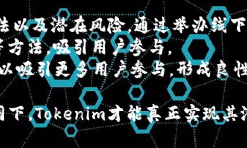   什么是Tokenim？了解Tokenim的定义、功能与前景 / 

 guanjianci Tokenim, 区块链, 数字资产 /guanjianci 

Tokenim的定义
Tokenim是一个新兴的概念，结合了“Token”（代币）和“Human”（人性）。在区块链和数字资产的背景下，Tokenim可以被视为一种以商品、服务或权益为基础的代币，这种代币不仅具有金融属性，还承载着人类价值、文化和社会联系。Tokenim可以在去中心化平台上进行流通，创造新的经济模式，促进交易的透明和效率。

Tokenim的功能与应用
Tokenim的功能多种多样，其最重要的应用在于促进去中心化的交易系统。通过Tokenim，用户可以在没有中介的情况下直接进行交易，降低了交易成本。Tokenim还在数字身份验证、智能合约、供应链管理等领域中显示出了巨大潜力。
例如，Tokenim可以用于数字身份认证，用户凭借其持有的Tokenim确认其身份，从而进行更加安全可信的线上交易。此外，Tokenim还能用于奖励用户的行为，如在社交网络中，用户可以通过持有Tokenim来获得平台上内容的优先推荐或额外权益。

Tokenim如何影响未来的金融系统
Tokenim符合去中心化金融（DeFi）的理念，它可以削弱传统金融结构的垄断地位，通过智能合约和区块链技术实现更加公平的价值交换。在未来，Tokenim可能会衍生出新的金融产品和服务，例如：融资、投资、借贷等。
随着Tokenim的广泛应用，金融服务将变得更加透明，用户能够直接控制其数字资产，降低了中心化机构的风险。同时，Tokenim也能够推动金融包容性，使得那些在传统金融体系中被排除的人群能够更加容易地获取金融服务。

Tokenim与现有数字资产的区别
虽然Tokenim与现有的数字资产有重叠之处，但二者之间存在明显的区别。现有的数字资产，如比特币或以太坊，主要是作为金融资产进行交易，反映市场供需关系。而Tokenim则不仅限于金融属性，它还承载社会、文化和个人价值，使其更加丰富多元。
这意味着，Tokenim能够与用户情感和文化认同结合起来，形成强大的社区效应。这种社区效应能够有效推动Tokenim在不同领域的应用，如艺术、音乐、游戏等，并可能形成新的商业模式与生态系统。

Tokenim面临的挑战与机遇
尽管Tokenim具有广泛的应用前景，但其发展也面临许多挑战。首先，监管问题是Tokenim发展的主要障碍之一。各国政府对于代币的定义和监管政策尚未统一，这使得Tokenim的合法性和合规性受到质疑。
其次，市场教育也是一个重要课题。目前，许多潜在用户对Tokenim的认知仍然有限，需要通过教育和宣传来提升公众对Tokenim的理解。此外，技术安全性问题同样不容忽视，智能合约的漏洞可能导致资产损失，因此需要保证Tokenim平台的技术稳健性。
不过，随着技术的进步和市场的成熟，Tokenim也面临着前所未有的机遇。去中心化应用（DApps）的兴起为Tokenim的落地提供了良好基础，交互性和用户体验的改善也将推动Tokenim的普及。

相关问题探讨
关于Tokenim，有一些相关问题值得深入探讨，如下：

1. Tokenim的法律地位如何确定？
Tokenim的法律地位涉及多个层面，包括国家法律、行业监管和国际条约等。不同国家对代币（Token）有不同的定义和分类，这使得Tokenim的法律地位并不统一。例如，在一些国家，Token被视为证券，必须遵循相关证券法；而在其他国家，Token可能被视为商品或服务。
法律地位的不明确使得Tokenim的使用面临风险，用户在进行交易时需要谨慎考虑合规性。此外，法律地位的不同也影响了投资者的信心，可能导致Tokenim的市场活跃度降低。因此，建立一个清晰的法律框架是Tokenim健康发展的前提之一。

2. Tokenim如何保障用户数据隐私？
在Tokenim的生态中，用户数据隐私是一个重要的话题。区块链技术以其透明性和去中心化的特性，常常被认为存在数据泄露的潜在风险。而如何有效保障用户的隐私信息，成为Tokenim发展的一个重要考量。
通常，Tokenim会通过加密技术来保护用户数据。用户在使用Tokenim时，其交易信息和个人数据都会经过加密处理，从而减少未授权访问的可能性。此外，Tokenim平台还需遵循相关法律法规，如GDPR等，保证用户数据的合法使用。
不过，在加强隐私保护的同时，也需要确保系统的透明性和可追溯性。过于复杂的隐私保护措施可能导致合规性问题，从而影响Tokenim的使用。因此，找到隐私保护与透明性之间的平衡非常重要。

3. Tokenim与传统金融的整合前景如何？
Tokenim与传统金融体系之间的关系十分复杂。虽然Tokenim的去中心化特性与传统金融相对立，但二者之间并非不可调和。实际上，许多传统金融机构已经开始探索与区块链和Tokenim的合作，以适应数字经济的趋势。
例如，银行可以通过Tokenim平台进行高效的跨境支付，利用智能合约减少交易时间和成本。此外，Tokenim还可以作为证明资产所有权的一种机制，提升交易的安全性和透明性。
然而，整合过程也面临诸多挑战，首先是技术兼容性问题，传统金融系统与区块链技术之间的共同点并不多。其次，法规的限制也使得金融机构在使用Tokenim时需要遵循更多的合规要求。在这种情况下，促进合作与对话至关重要，确保Tokenim的可持续发展。

4. Tokenim的市场前景如何？
Tokenim目前正处于快速发展的阶段，市场前景广阔。随着去中心化金融（DeFi）、NFT（非同质化代币）等新兴概念的兴起，Tokenim在数字资产领域的机会不断增多。企业和创业者也在积极探索Tokenim的应用潜力，从而推动新的商业模式的形成。
许多行业，如艺术、游戏、社交媒体等，均可利用Tokenim进行用户激励、价值转移和品牌推广。同时，Tokenim的流动性和可编程性也为投资者和用户提供了新的机会。
当然，Tokenim的市场前景并非一帆风顺，竞争日益激烈，技术安全性、法律合规性等问题将影响Tokenim的接受度和可用性。在这种背景下，只有通过不断创新和良好的社区治理，Tokenim才能赢得用户的信任和认可。

5. 如何提升Tokenim的用户接受度？
提升Tokenim的用户接受度需要从多个层面入手。首先，教育是关键。在Tokenim不断创新的过程中，潜在用户需要了解Tokenim的优势、使用方法以及潜在风险。通过举办线下活动、在线课程和研讨会等，增强公众对Tokenim的了解和信任。
其次，平台自身需要提高用户体验，简化注册、交易和使用的流程，降低用户的使用门槛。同时，通过提供有吸引力的激励措施，如奖励机制、折扣等方法，吸引用户参与。
此外，与其他社区和企业建立合作关系，扩大Tokenim的应用场景，也将帮助提升用户的接受度。通过与知名品牌或社交网络的合作，Tokenim可以吸引更多用户参与，形成良性循环。

总结来说，Tokenim作为一种新兴的去中心化代币，具有广阔的应用前景，但同时也面临许多挑战。只有在法律、技术、市场及用户需求等多方协同下，Tokenim才能真正实现其潜力，迎接未来的机遇与挑战。