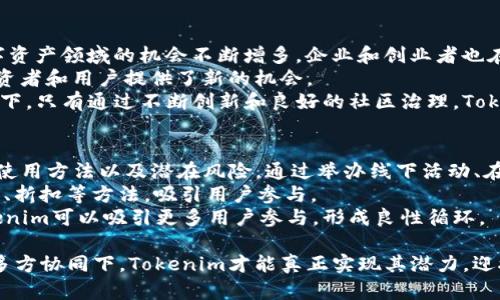   什么是Tokenim？了解Tokenim的定义、功能与前景 / 

 guanjianci Tokenim, 区块链, 数字资产 /guanjianci 

Tokenim的定义
Tokenim是一个新兴的概念，结合了“Token”（代币）和“Human”（人性）。在区块链和数字资产的背景下，Tokenim可以被视为一种以商品、服务或权益为基础的代币，这种代币不仅具有金融属性，还承载着人类价值、文化和社会联系。Tokenim可以在去中心化平台上进行流通，创造新的经济模式，促进交易的透明和效率。

Tokenim的功能与应用
Tokenim的功能多种多样，其最重要的应用在于促进去中心化的交易系统。通过Tokenim，用户可以在没有中介的情况下直接进行交易，降低了交易成本。Tokenim还在数字身份验证、智能合约、供应链管理等领域中显示出了巨大潜力。
例如，Tokenim可以用于数字身份认证，用户凭借其持有的Tokenim确认其身份，从而进行更加安全可信的线上交易。此外，Tokenim还能用于奖励用户的行为，如在社交网络中，用户可以通过持有Tokenim来获得平台上内容的优先推荐或额外权益。

Tokenim如何影响未来的金融系统
Tokenim符合去中心化金融（DeFi）的理念，它可以削弱传统金融结构的垄断地位，通过智能合约和区块链技术实现更加公平的价值交换。在未来，Tokenim可能会衍生出新的金融产品和服务，例如：融资、投资、借贷等。
随着Tokenim的广泛应用，金融服务将变得更加透明，用户能够直接控制其数字资产，降低了中心化机构的风险。同时，Tokenim也能够推动金融包容性，使得那些在传统金融体系中被排除的人群能够更加容易地获取金融服务。

Tokenim与现有数字资产的区别
虽然Tokenim与现有的数字资产有重叠之处，但二者之间存在明显的区别。现有的数字资产，如比特币或以太坊，主要是作为金融资产进行交易，反映市场供需关系。而Tokenim则不仅限于金融属性，它还承载社会、文化和个人价值，使其更加丰富多元。
这意味着，Tokenim能够与用户情感和文化认同结合起来，形成强大的社区效应。这种社区效应能够有效推动Tokenim在不同领域的应用，如艺术、音乐、游戏等，并可能形成新的商业模式与生态系统。

Tokenim面临的挑战与机遇
尽管Tokenim具有广泛的应用前景，但其发展也面临许多挑战。首先，监管问题是Tokenim发展的主要障碍之一。各国政府对于代币的定义和监管政策尚未统一，这使得Tokenim的合法性和合规性受到质疑。
其次，市场教育也是一个重要课题。目前，许多潜在用户对Tokenim的认知仍然有限，需要通过教育和宣传来提升公众对Tokenim的理解。此外，技术安全性问题同样不容忽视，智能合约的漏洞可能导致资产损失，因此需要保证Tokenim平台的技术稳健性。
不过，随着技术的进步和市场的成熟，Tokenim也面临着前所未有的机遇。去中心化应用（DApps）的兴起为Tokenim的落地提供了良好基础，交互性和用户体验的改善也将推动Tokenim的普及。

相关问题探讨
关于Tokenim，有一些相关问题值得深入探讨，如下：

1. Tokenim的法律地位如何确定？
Tokenim的法律地位涉及多个层面，包括国家法律、行业监管和国际条约等。不同国家对代币（Token）有不同的定义和分类，这使得Tokenim的法律地位并不统一。例如，在一些国家，Token被视为证券，必须遵循相关证券法；而在其他国家，Token可能被视为商品或服务。
法律地位的不明确使得Tokenim的使用面临风险，用户在进行交易时需要谨慎考虑合规性。此外，法律地位的不同也影响了投资者的信心，可能导致Tokenim的市场活跃度降低。因此，建立一个清晰的法律框架是Tokenim健康发展的前提之一。

2. Tokenim如何保障用户数据隐私？
在Tokenim的生态中，用户数据隐私是一个重要的话题。区块链技术以其透明性和去中心化的特性，常常被认为存在数据泄露的潜在风险。而如何有效保障用户的隐私信息，成为Tokenim发展的一个重要考量。
通常，Tokenim会通过加密技术来保护用户数据。用户在使用Tokenim时，其交易信息和个人数据都会经过加密处理，从而减少未授权访问的可能性。此外，Tokenim平台还需遵循相关法律法规，如GDPR等，保证用户数据的合法使用。
不过，在加强隐私保护的同时，也需要确保系统的透明性和可追溯性。过于复杂的隐私保护措施可能导致合规性问题，从而影响Tokenim的使用。因此，找到隐私保护与透明性之间的平衡非常重要。

3. Tokenim与传统金融的整合前景如何？
Tokenim与传统金融体系之间的关系十分复杂。虽然Tokenim的去中心化特性与传统金融相对立，但二者之间并非不可调和。实际上，许多传统金融机构已经开始探索与区块链和Tokenim的合作，以适应数字经济的趋势。
例如，银行可以通过Tokenim平台进行高效的跨境支付，利用智能合约减少交易时间和成本。此外，Tokenim还可以作为证明资产所有权的一种机制，提升交易的安全性和透明性。
然而，整合过程也面临诸多挑战，首先是技术兼容性问题，传统金融系统与区块链技术之间的共同点并不多。其次，法规的限制也使得金融机构在使用Tokenim时需要遵循更多的合规要求。在这种情况下，促进合作与对话至关重要，确保Tokenim的可持续发展。

4. Tokenim的市场前景如何？
Tokenim目前正处于快速发展的阶段，市场前景广阔。随着去中心化金融（DeFi）、NFT（非同质化代币）等新兴概念的兴起，Tokenim在数字资产领域的机会不断增多。企业和创业者也在积极探索Tokenim的应用潜力，从而推动新的商业模式的形成。
许多行业，如艺术、游戏、社交媒体等，均可利用Tokenim进行用户激励、价值转移和品牌推广。同时，Tokenim的流动性和可编程性也为投资者和用户提供了新的机会。
当然，Tokenim的市场前景并非一帆风顺，竞争日益激烈，技术安全性、法律合规性等问题将影响Tokenim的接受度和可用性。在这种背景下，只有通过不断创新和良好的社区治理，Tokenim才能赢得用户的信任和认可。

5. 如何提升Tokenim的用户接受度？
提升Tokenim的用户接受度需要从多个层面入手。首先，教育是关键。在Tokenim不断创新的过程中，潜在用户需要了解Tokenim的优势、使用方法以及潜在风险。通过举办线下活动、在线课程和研讨会等，增强公众对Tokenim的了解和信任。
其次，平台自身需要提高用户体验，简化注册、交易和使用的流程，降低用户的使用门槛。同时，通过提供有吸引力的激励措施，如奖励机制、折扣等方法，吸引用户参与。
此外，与其他社区和企业建立合作关系，扩大Tokenim的应用场景，也将帮助提升用户的接受度。通过与知名品牌或社交网络的合作，Tokenim可以吸引更多用户参与，形成良性循环。

总结来说，Tokenim作为一种新兴的去中心化代币，具有广阔的应用前景，但同时也面临许多挑战。只有在法律、技术、市场及用户需求等多方协同下，Tokenim才能真正实现其潜力，迎接未来的机遇与挑战。