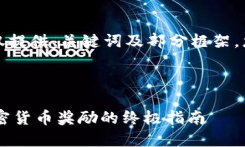 由于请求的内容较长，以下仅提供、关键词及部分框架。您可以根据此结构扩展内容。

和关键词：

TokenIM DAC空投：获取加密货币奖励的终极指南
