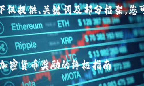 由于请求的内容较长，以下仅提供、关键词及部分框架。您可以根据此结构扩展内容。

和关键词：

TokenIM DAC空投：获取加密货币奖励的终极指南