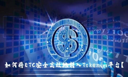 如何将ETC安全高效地转入Tokenim平台？