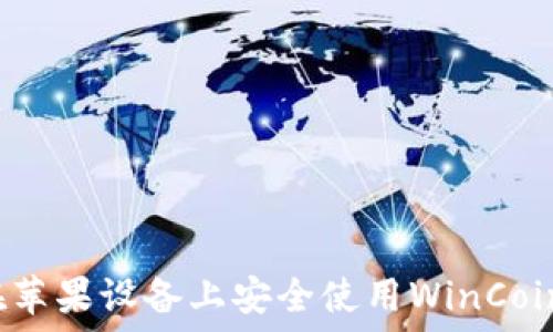   
如何在苹果设备上安全使用WinCoin钱包？