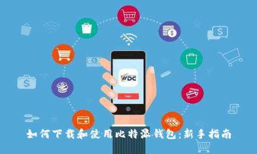 如何下载和使用比特派钱包：新手指南