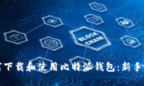 如何下载和使用比特派钱包：新手指南