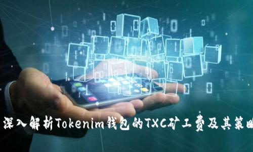  深入解析Tokenim钱包的TXC矿工费及其策略