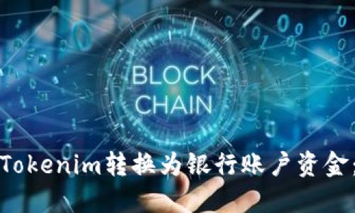: 如何将Tokenim转换为银行账户资金：完整指南