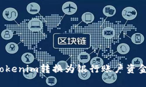 : 如何将Tokenim转换为银行账户资金：完整指南