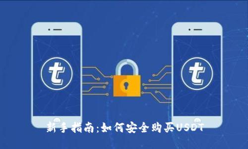 新手指南：如何安全购买USDT