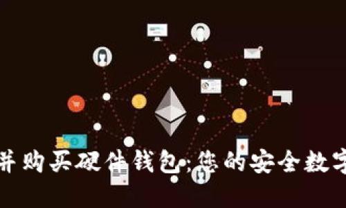 如何选择并购买硬件钱包：您的安全数字资产指南