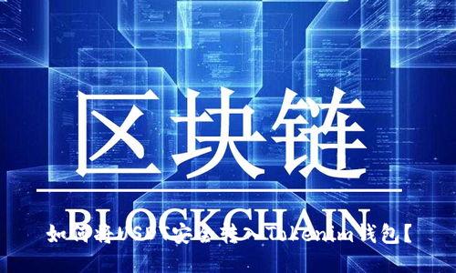 如何将USDT安全转入Tokenim钱包？