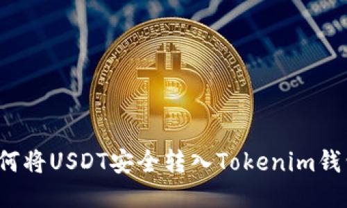 如何将USDT安全转入Tokenim钱包？