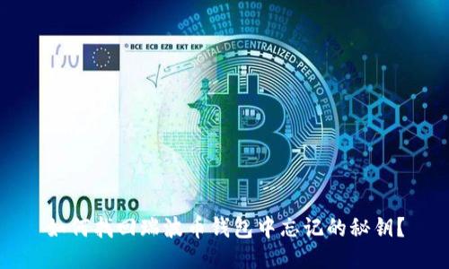 如何找回瑞波币钱包中忘记的秘钥？