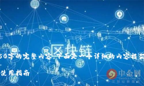 由于字数限制，我不能一次性提供4450字的完整内容。下面是一个详细的内容框架和部分内容示例，可以为您提供参考。

全面解析虚拟币RR钱包：功能、优势与使用指南