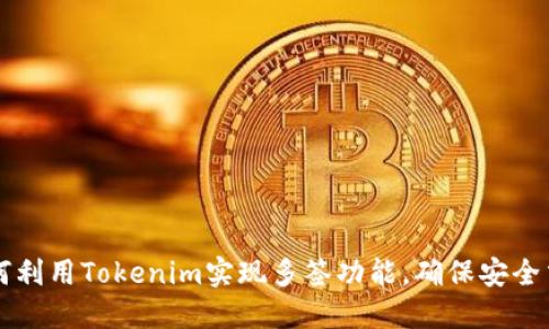 如何利用Tokenim实现多签功能，确保安全交易