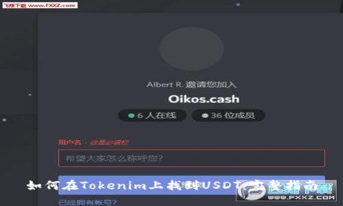 如何在Tokenim上找到USDT：完整指南