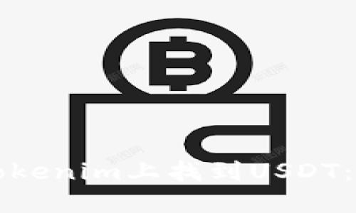 如何在Tokenim上找到USDT：完整指南